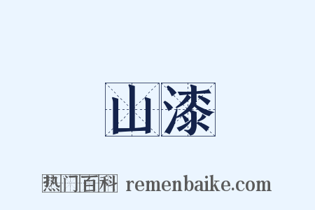 山漆是什么意思的图片